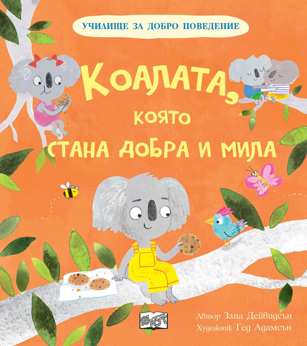 Корица на „Коалата, която стана добра и мила" — Зана Дейвидсън