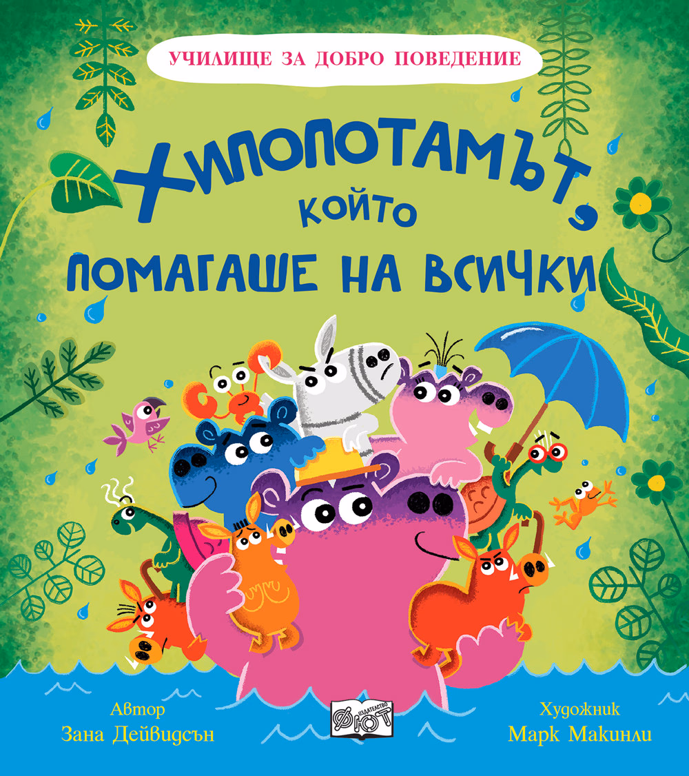 Корица на „Хипопотамът, който помагаше на всички" — Зана Дейвидсън