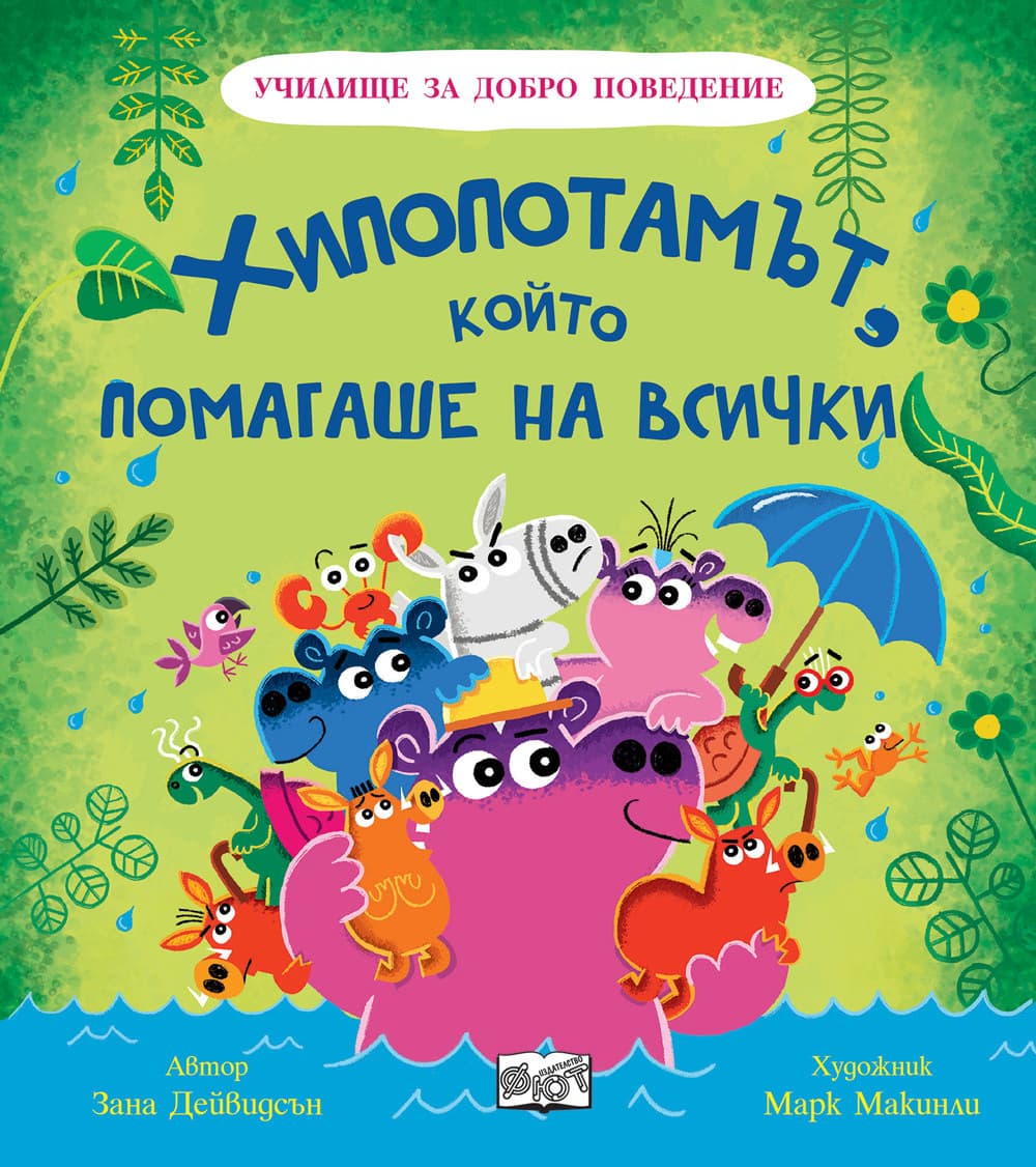 Корица на „Хипопотамът, който помагаше на всички" — Зана Дейвидсън