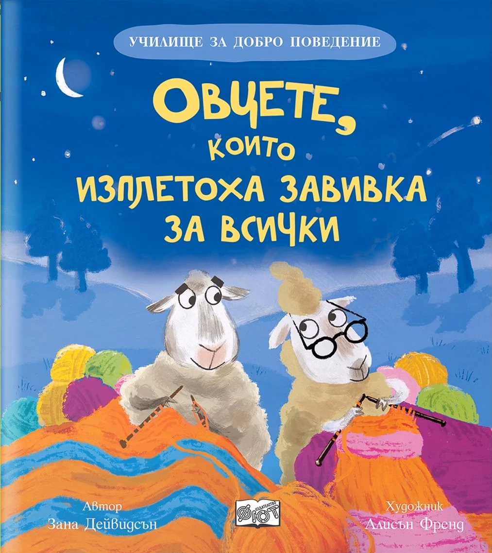 Корица на „Овцете, които изплетоха завивка за всички" — Зана Дейвидсън