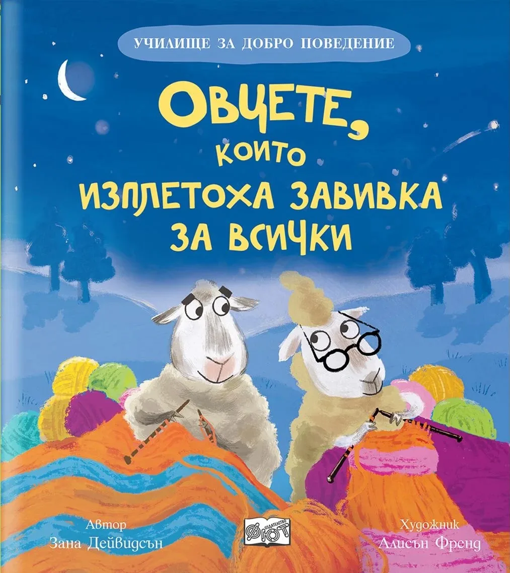 Корица на „Овцете, които изплетоха завивка за всички“, Зана Дейвидсън