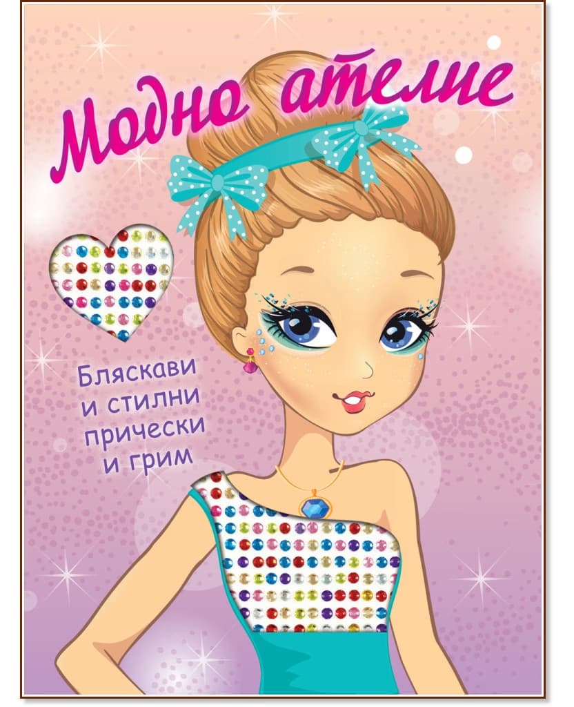 Корица на „Модно ателие: Бляскави и стилни прически и грим"