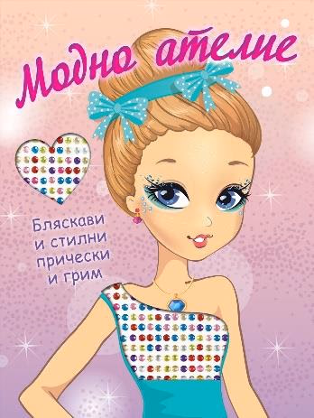 Корица на „Модно ателие: Бляскави и стилни прически и грим"