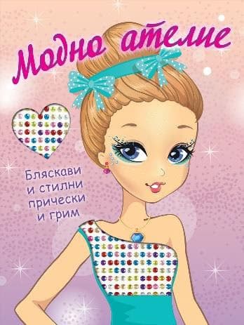 Корица на „Модно ателие: Бляскави и стилни прически и грим"