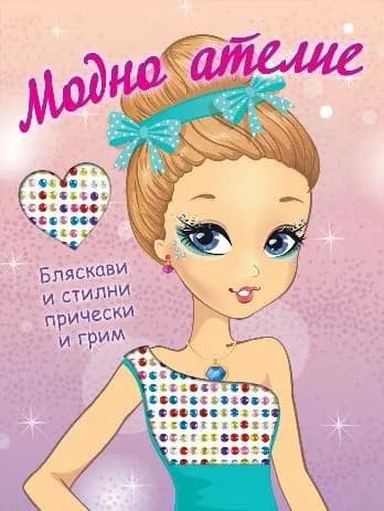Корица на „Модно ателие: Бляскави и стилни прически и грим“