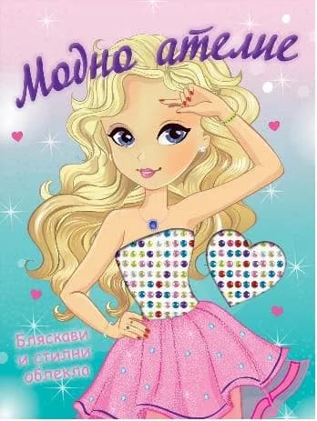 Корица на „Модно ателие: Бляскави и стилни облекла“