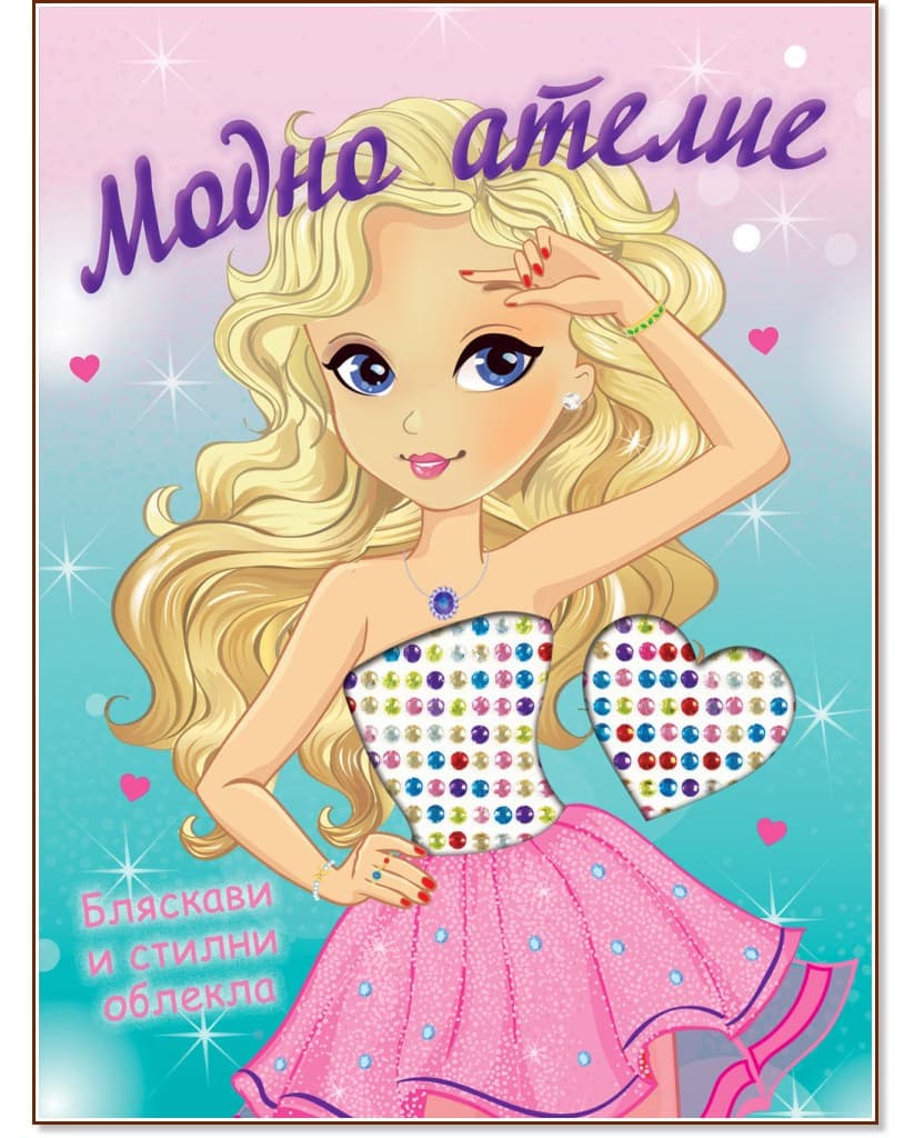 Корица на „Модно ателие: Бляскави и стилни облекла"