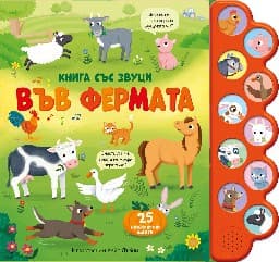 Корица на „Във фермата - книжка със звуци"