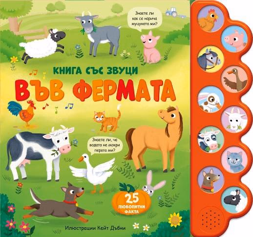 Корица на „Във фермата - книжка със звуци"