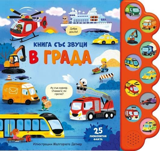 Корица на „В града - книжка със звуци"