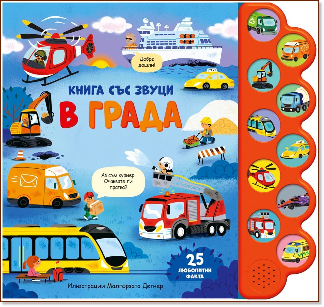 Корица на „В града - книжка със звуци"