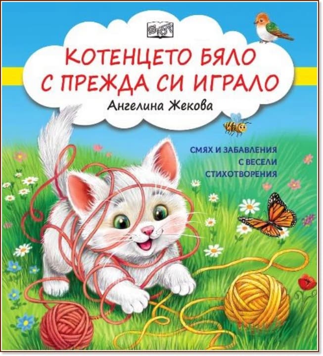 Корица на „Котенцето бяло с прежда си играло"