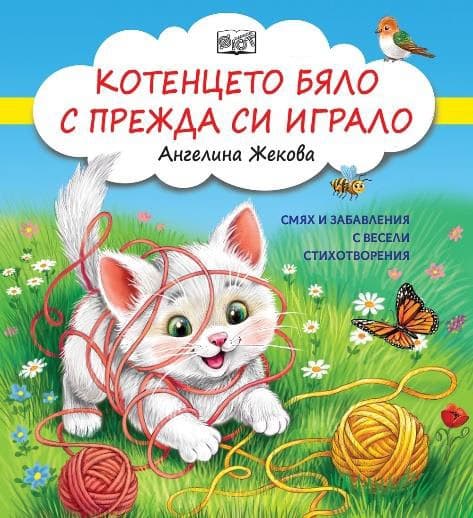 Корица на „Котенцето бяло с прежда си играло" — Ангелина Жекова