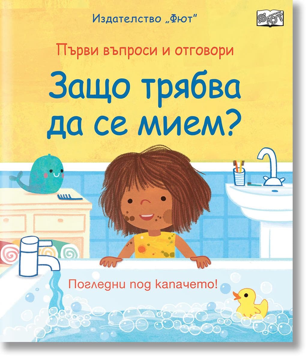 Корица на „Първи въпроси и отговори: Защо трябва да се мием?" — Роуз Хол
