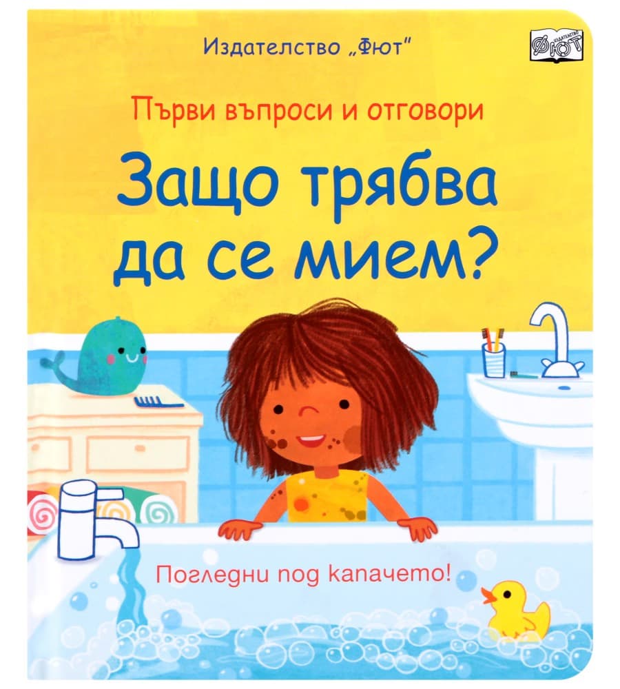 Корица на „Първи въпроси и отговори: Защо трябва да се мием?"
