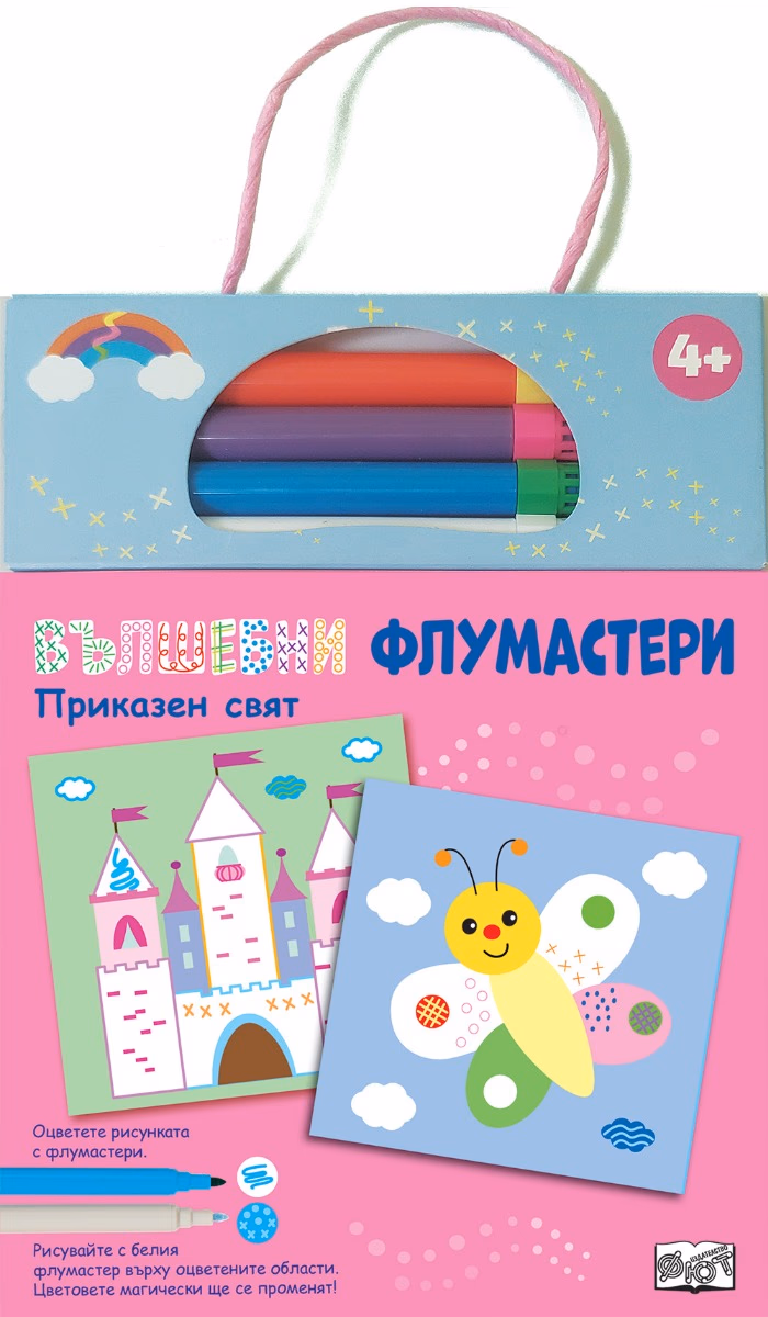 Корица на „Вълшебни флумастери: Приказен свят"