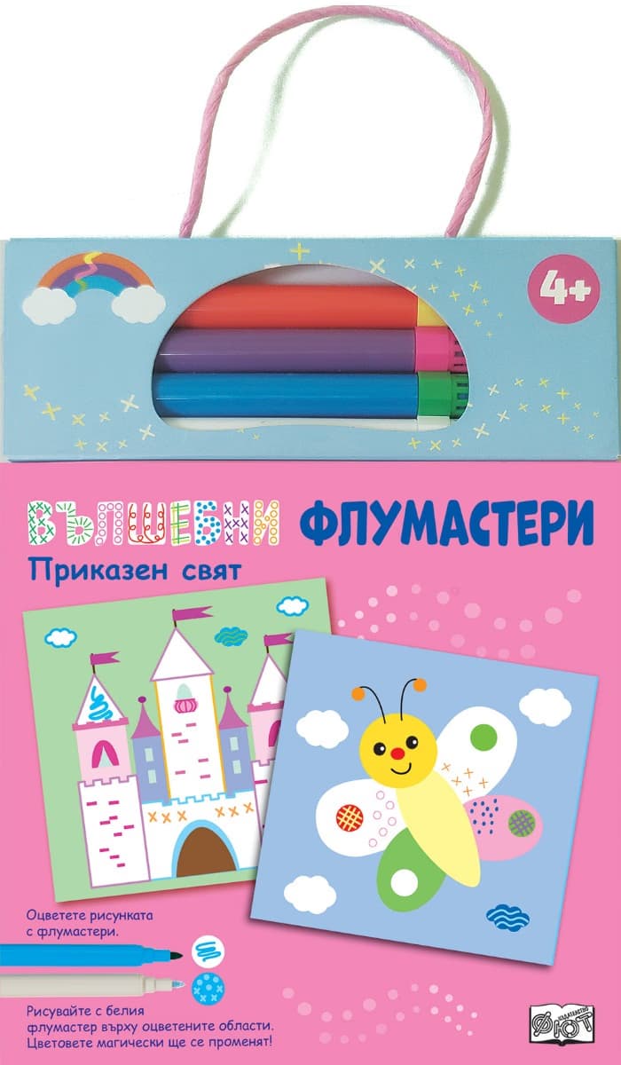 Корица на „Вълшебни флумастери: Приказен свят"