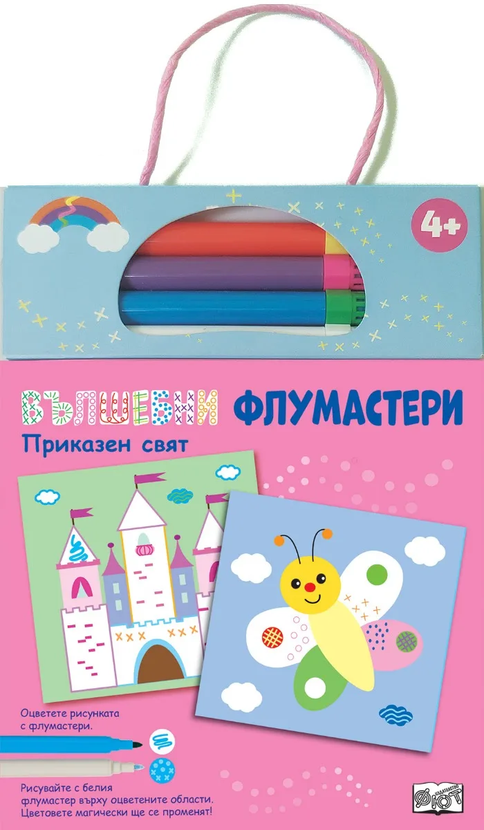 Корица на „Вълшебни флумастери: Приказен свят“