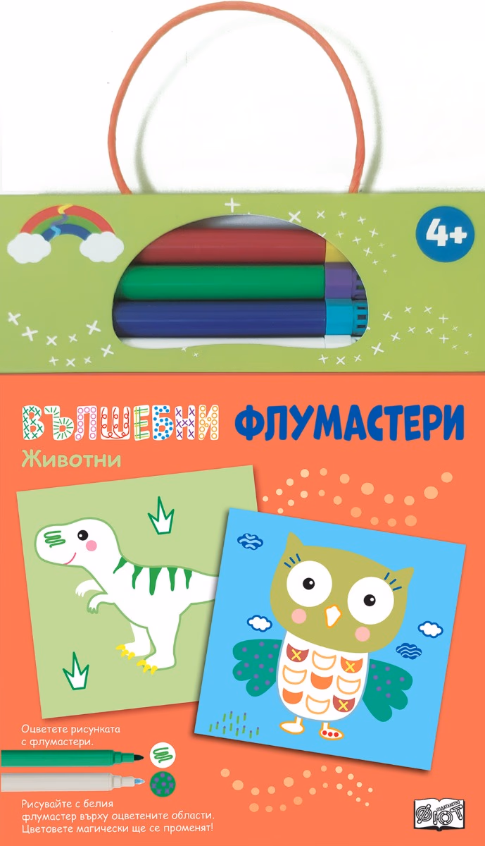 Корица на „Вълшебни флумастери: Животни"
