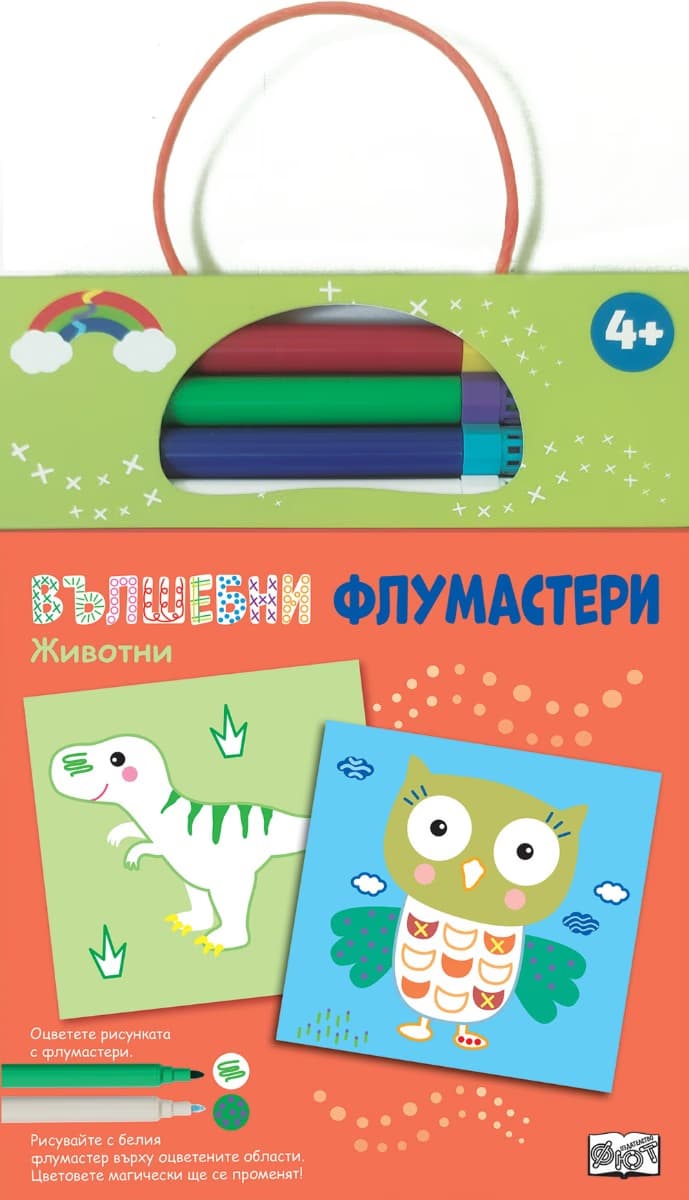 Корица на „Вълшебни флумастери: Животни"