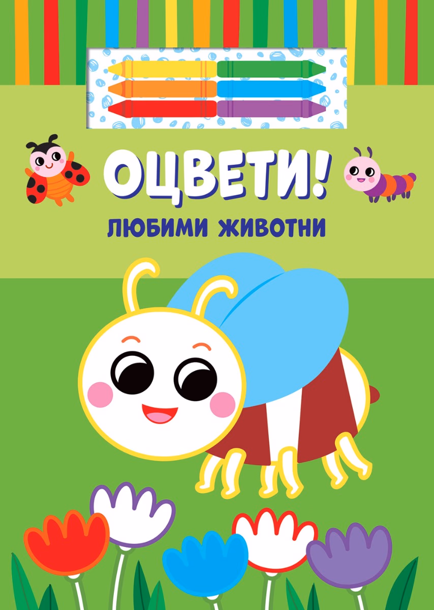 Корица на „Оцвети! Любими животни"