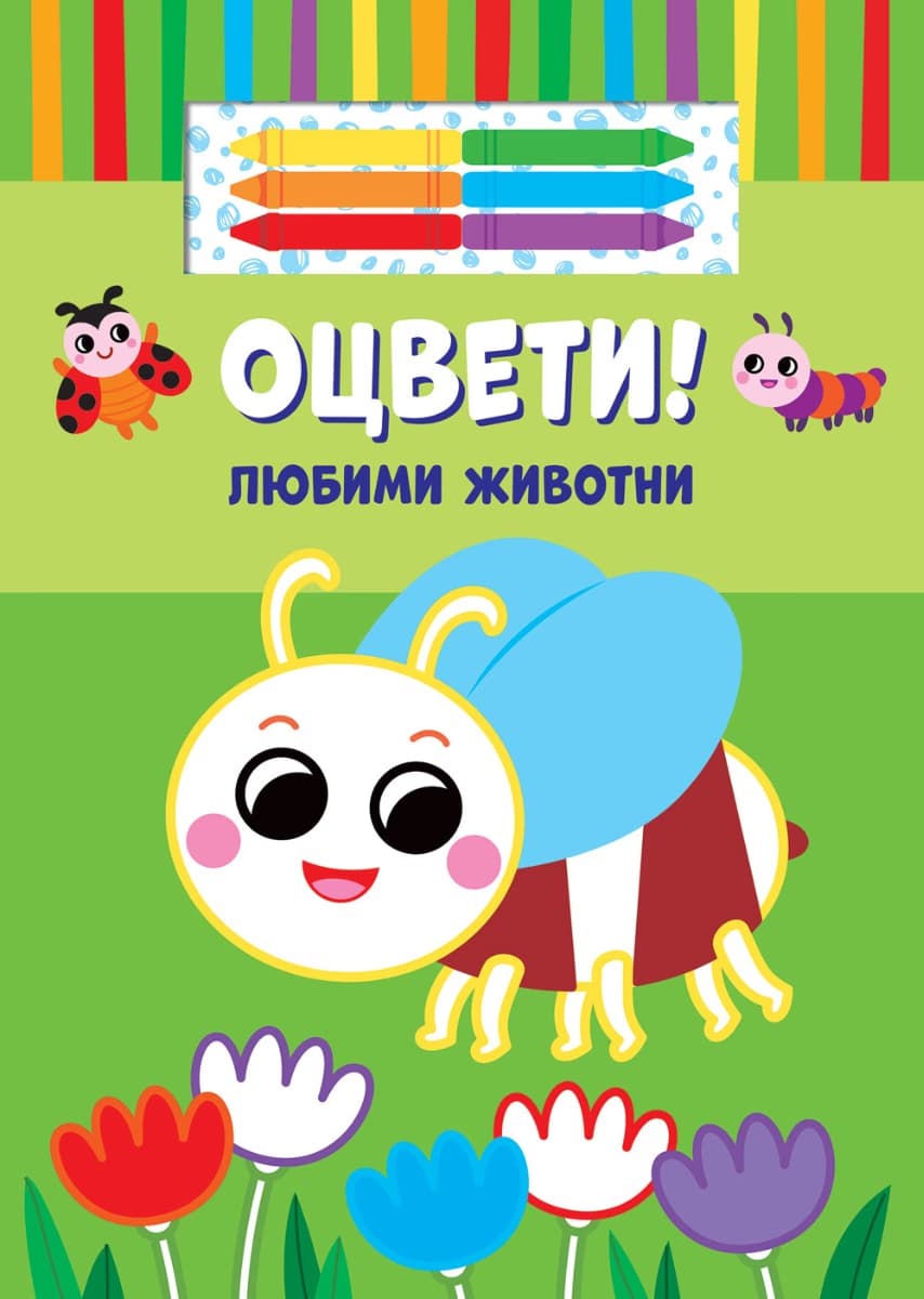 Корица на „Оцвети! Любими животни"