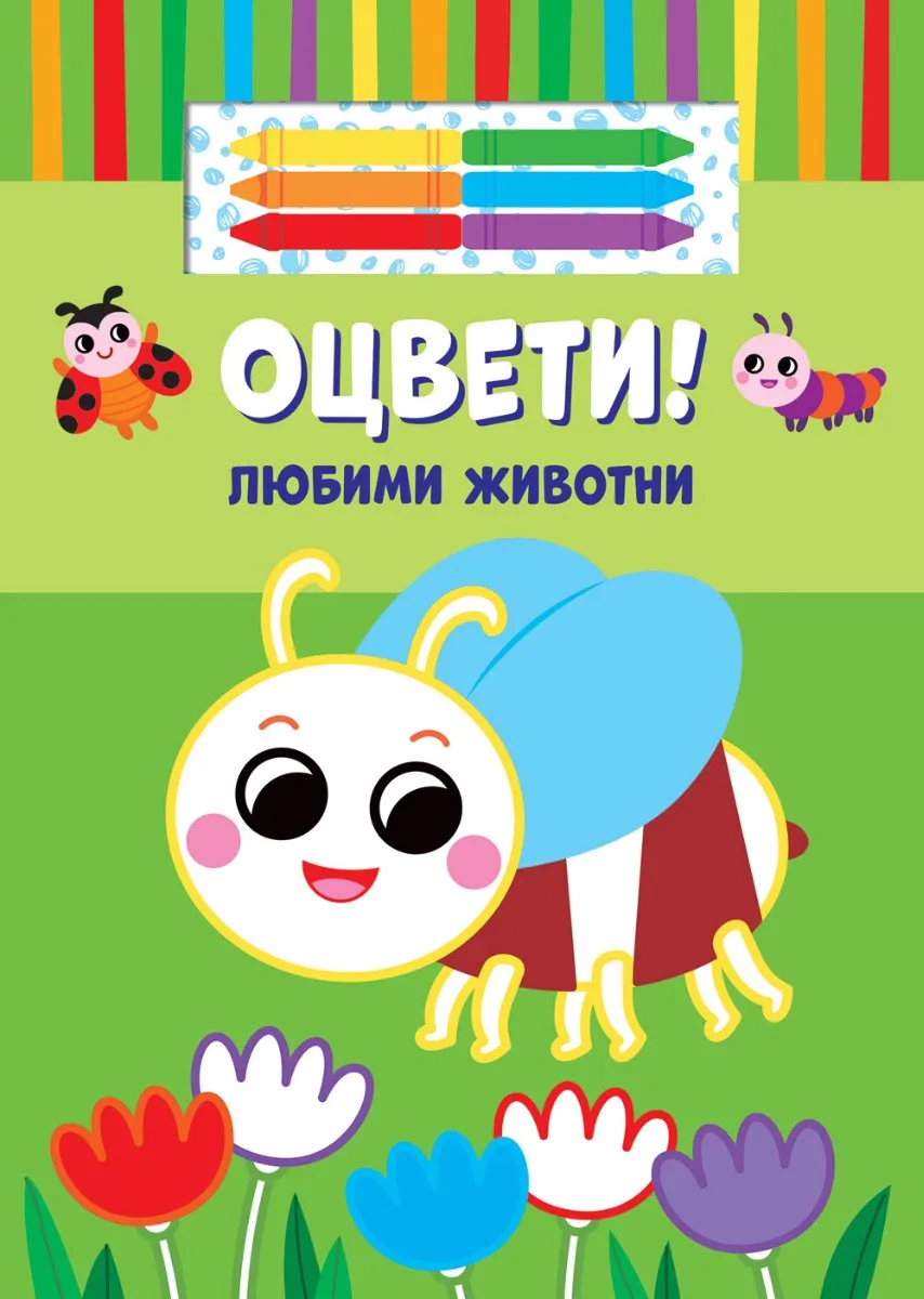 Корица на „Оцвети! Любими животни“