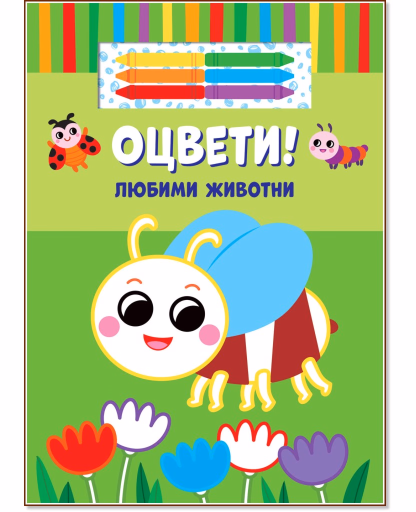 Корица на „Оцвети! Любими животни"