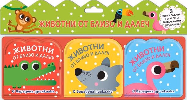Корица на „Животни от близо и далеч - книга за баня комп."