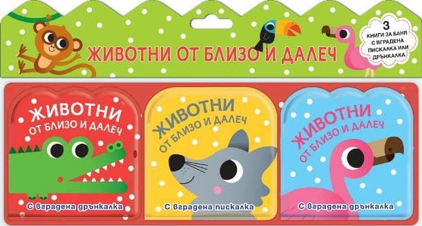 Корица на „Животни от близо и далеч - книга за баня комп."