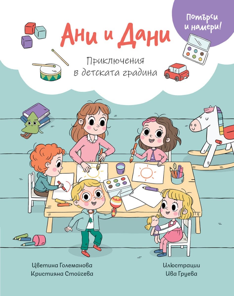Корица на „Ани и Дани: Приключения в детската градина"