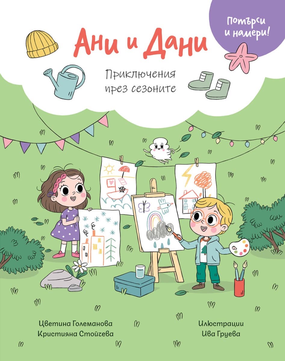 Корица на „Ани и Дани: Приключения през сезоните"