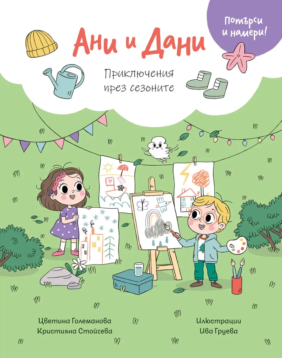 Корица на „Ани и Дани: Приключения през сезоните“