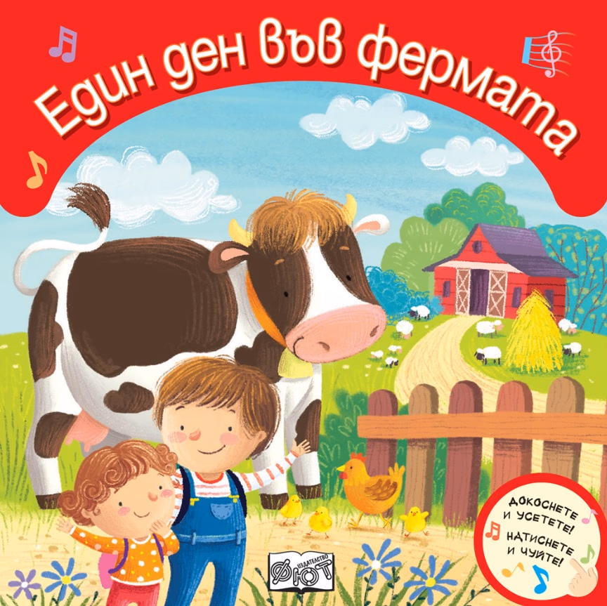 Корица на „Един ден във фермата. Докоснете и усетете!"