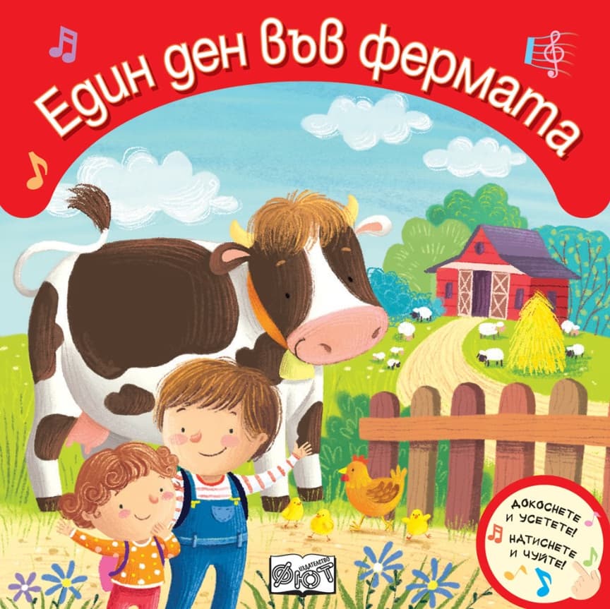 Корица на „Един ден във фермата. Докоснете и усетете!"
