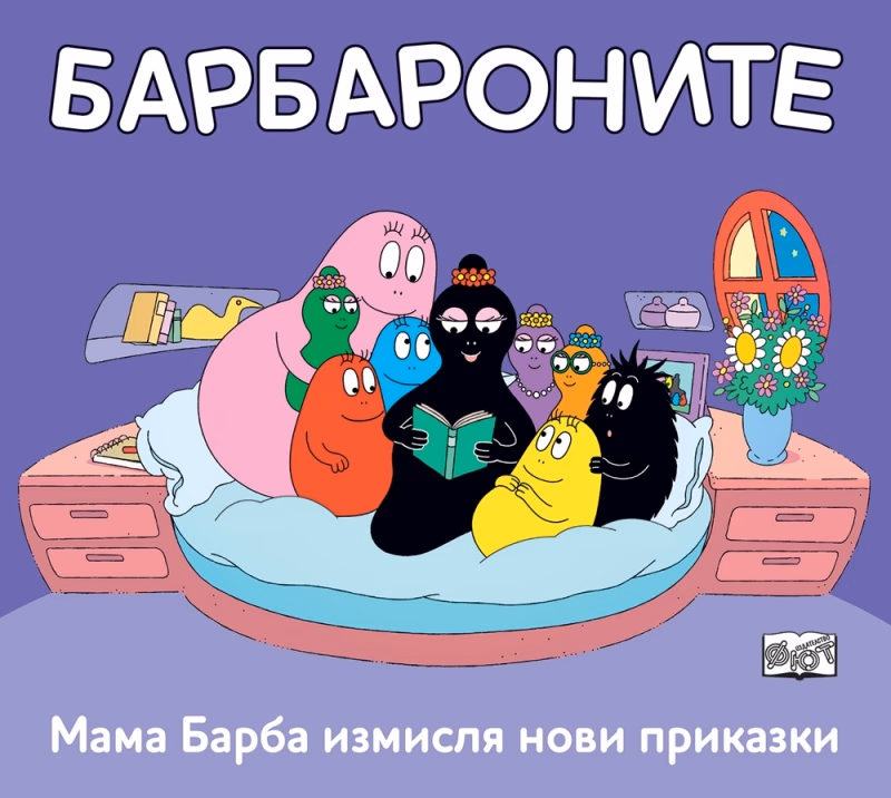 Корица на „Барбароните: Мама Барба измисля нови приказки"