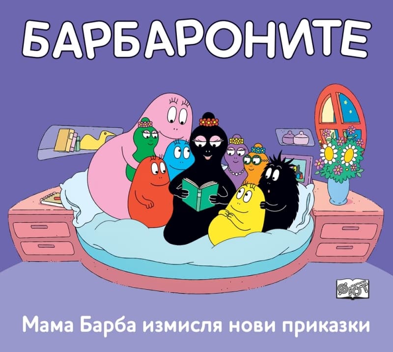 Корица на „Барбароните: Мама Барба измисля нови приказки"
