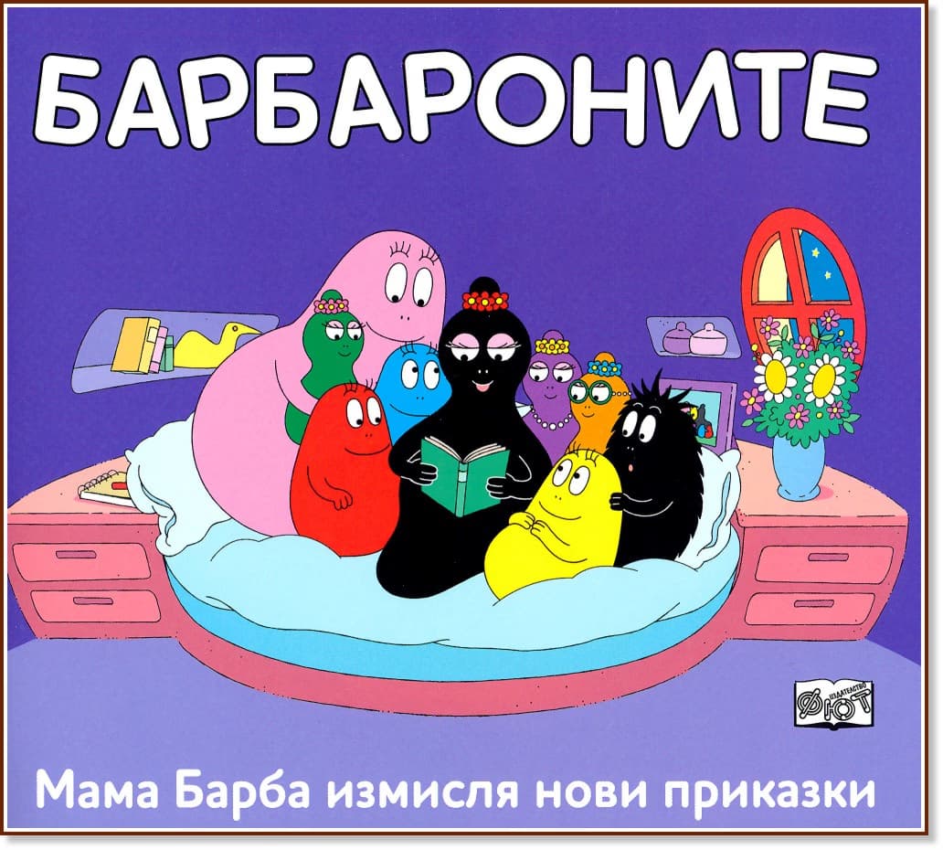 Корица на „Барбароните: Мама Барба измисля нови приказки"
