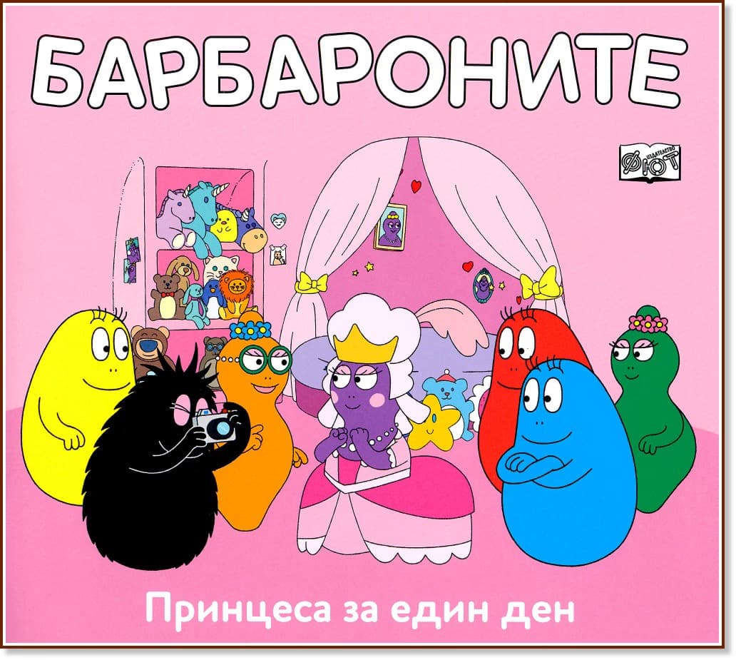 Корица на „Барбароните: Принцеса за един ден"