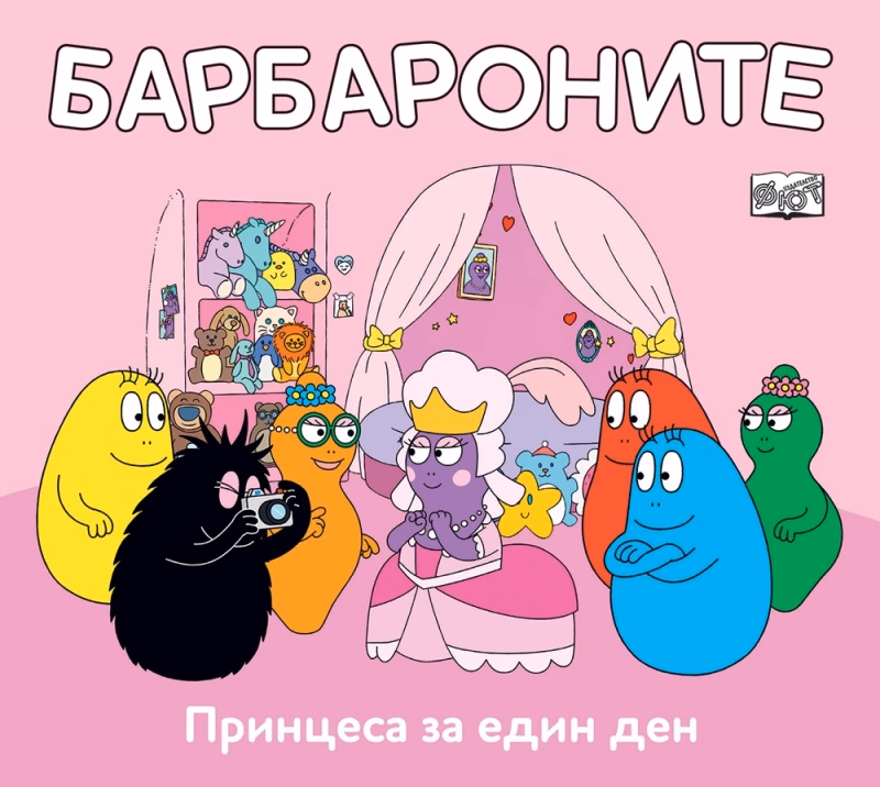 Корица на „Барбароните: Принцеса за един ден"
