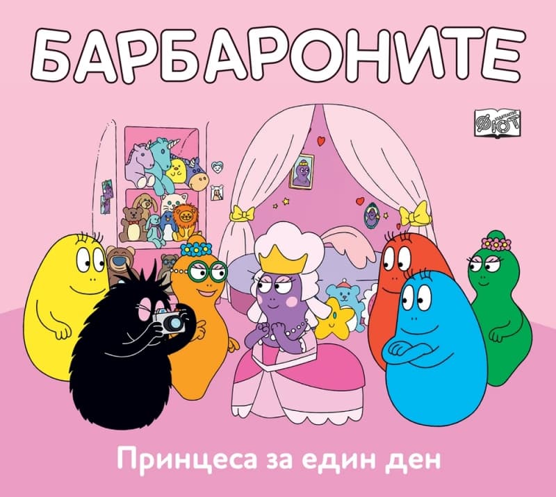 Корица на „Барбароните: Принцеса за един ден"