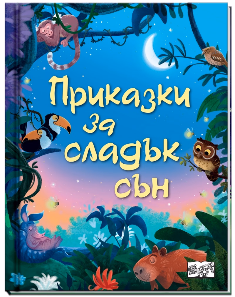 Корица на „Приказки за сладък сън"