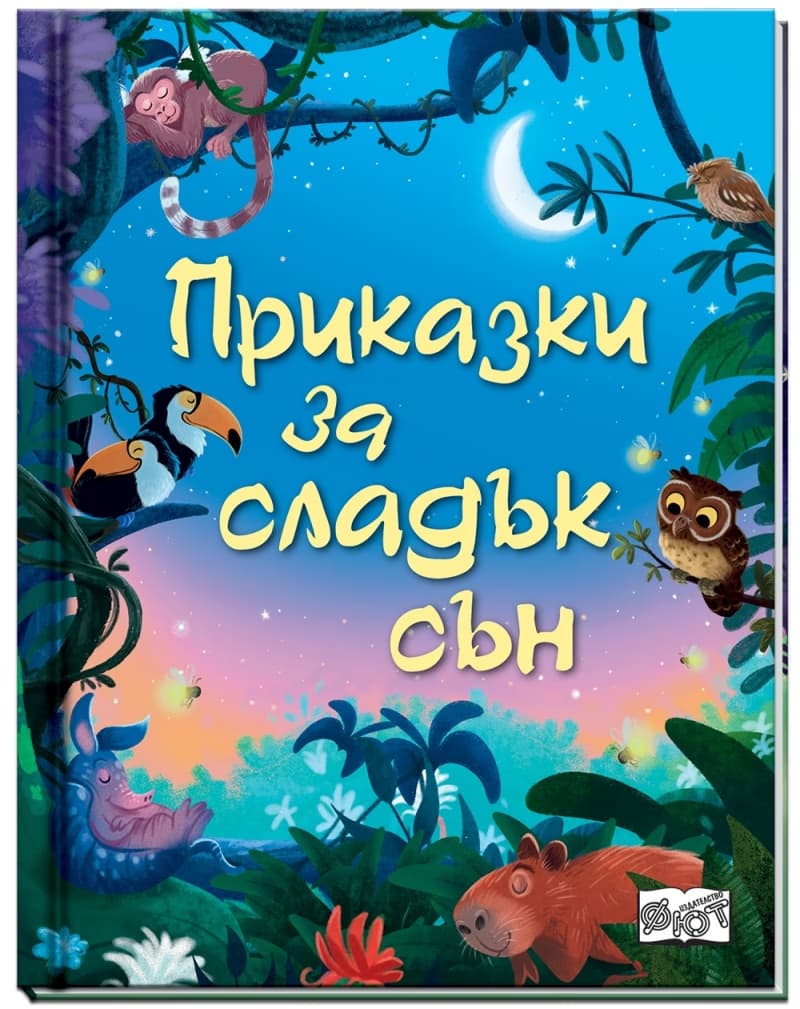 Корица на „Приказки за сладък сън"
