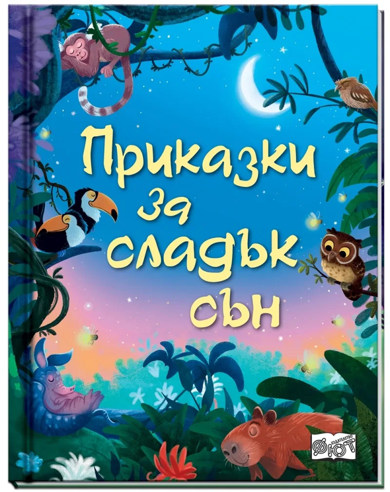 Корица на „Приказки за сладък сън“