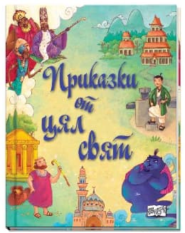 Корица на „Приказки от цял свят"