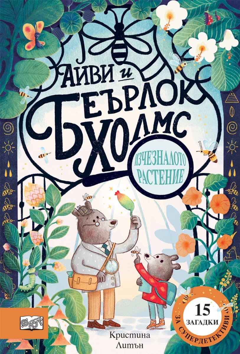 Корица на „Айви и Беърлок Холмс. Изчезналото растение" — Кристина Литън
