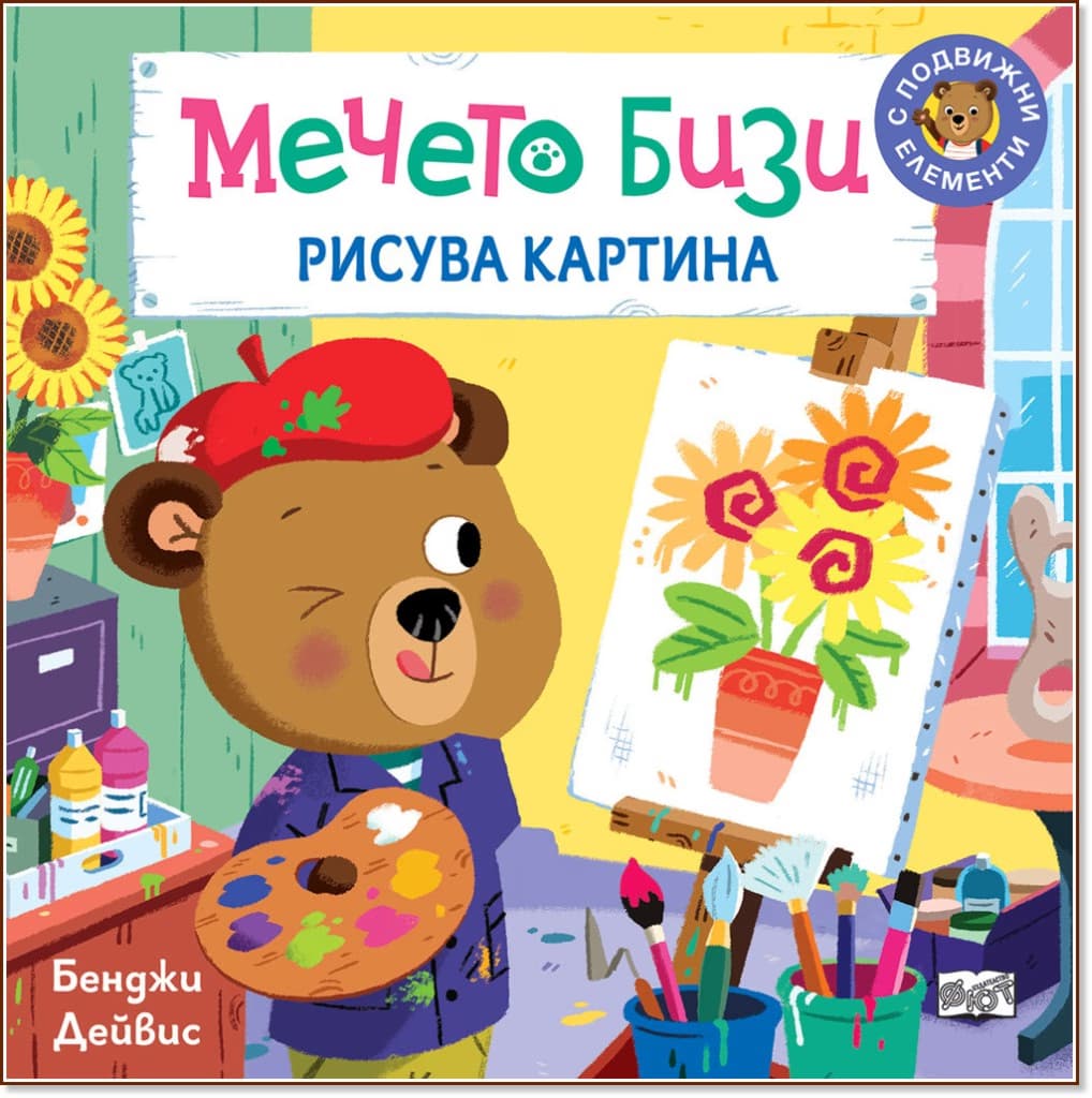 Корица на „Мечето Бизи рисува картина"