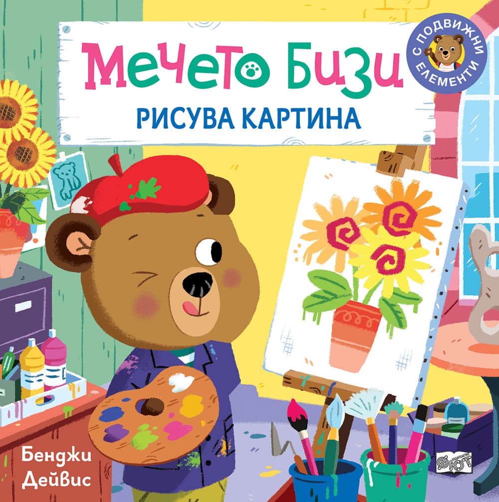 Корица на „Мечето Бизи рисува картина" — Бенджи Дейвис