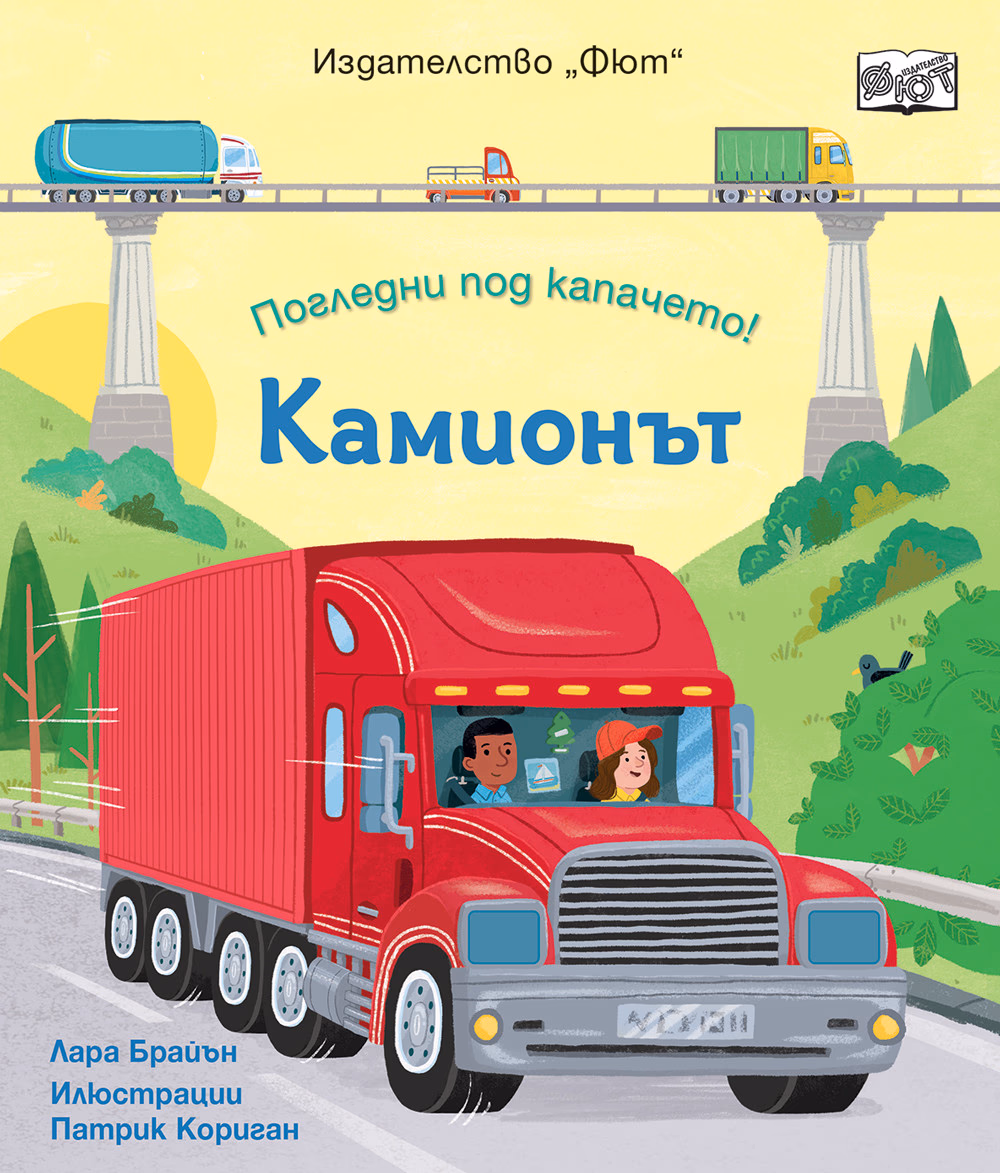Корица на „Погледни под капачето! Камионът"