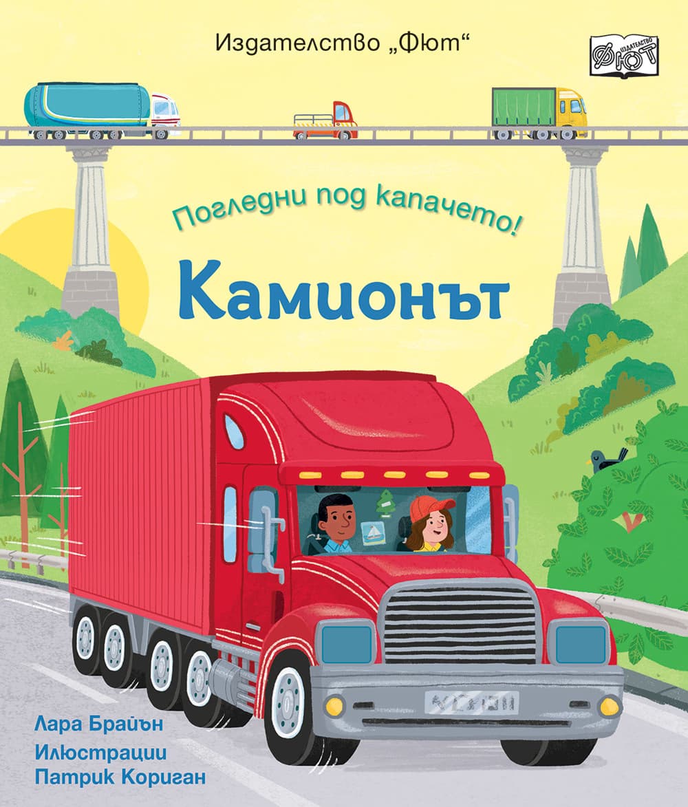 Корица на „Погледни под капачето! Камионът"